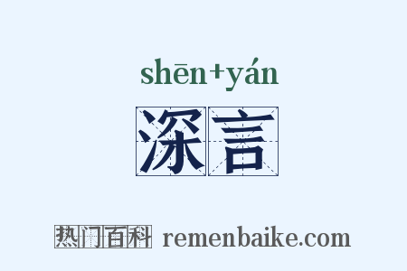 深言是什么意思的图片